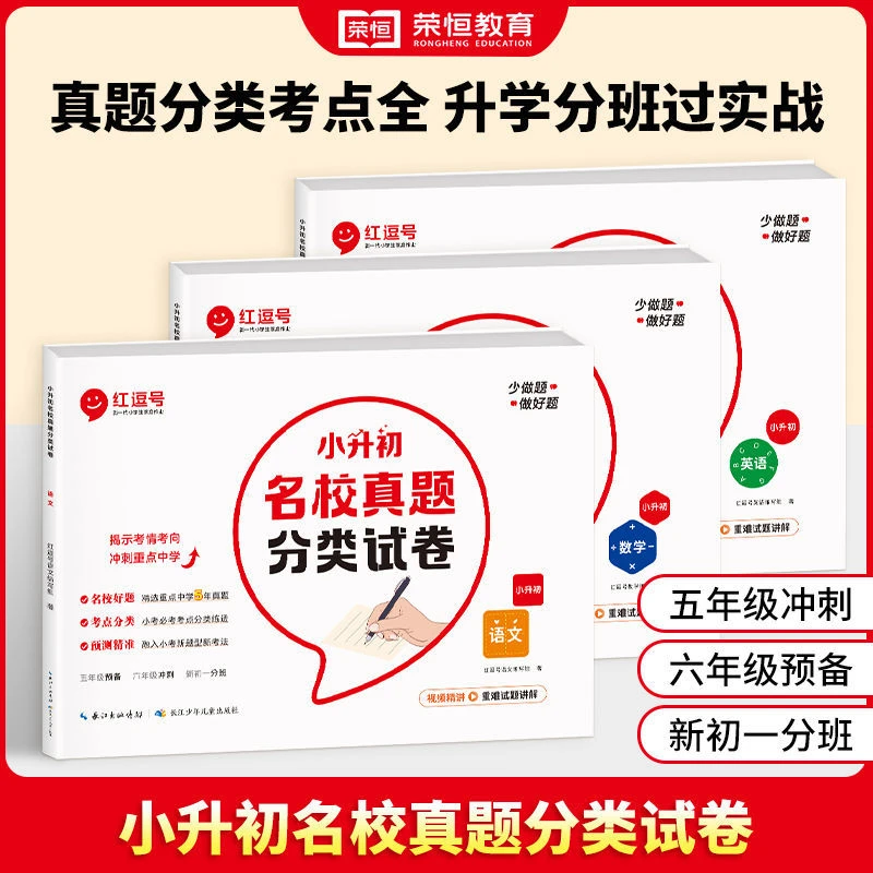【荣恒教育】小升初名校真题分类试卷训练语文数学英语同步