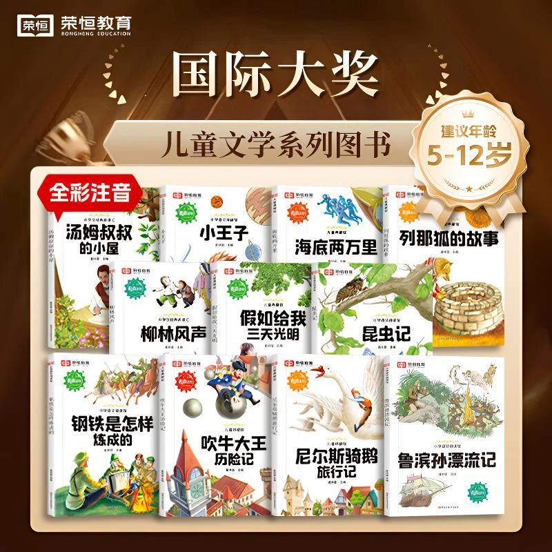【荣恒】国际获奖小说 小学生课外必读儿童经典名著彩图注音有声书C