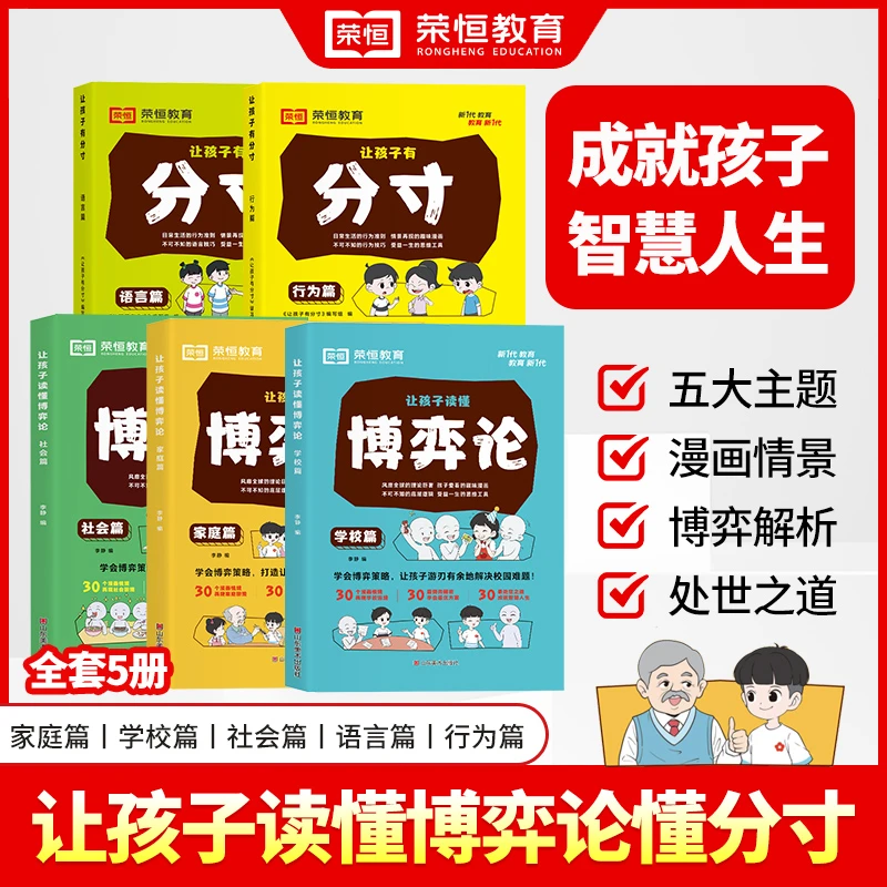 【荣恒教育】让孩子读懂博弈论+分寸系列 交际心理学解析附情景漫画