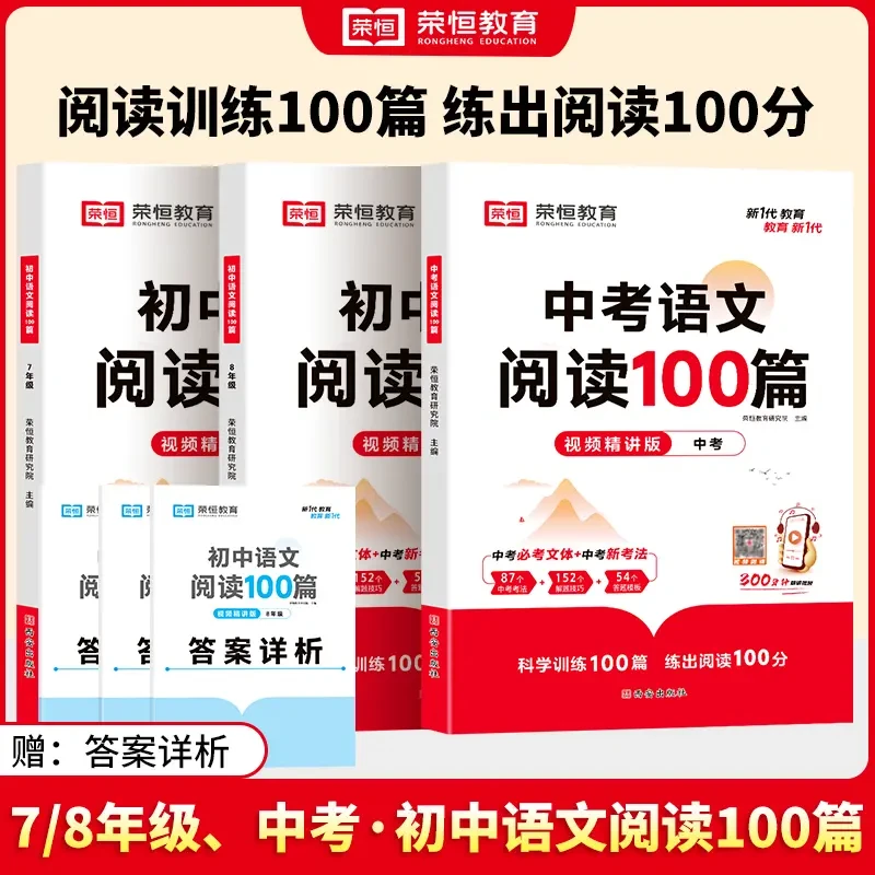 荣恒教育【初中语文阅读100篇】阅读训练 视频精讲版H