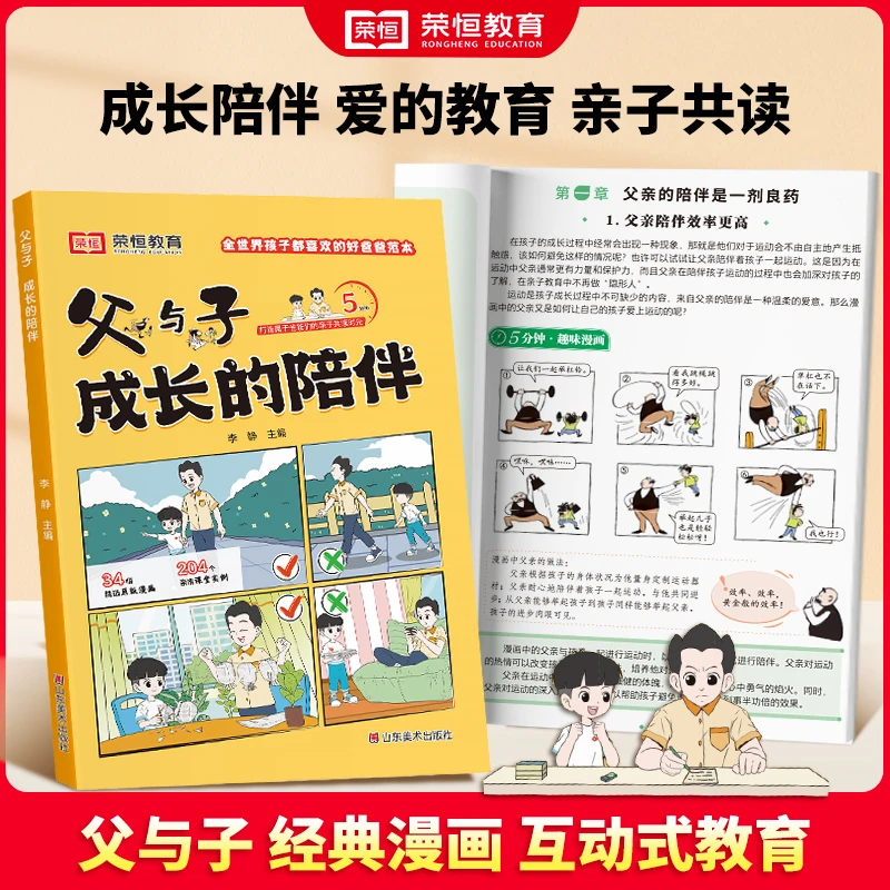 【荣恒教育】父与子成长的陪伴 经典漫画互动式教育 亲子共读