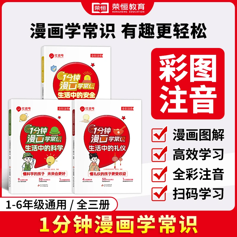 荣恒教育【1分钟漫画学常识】 生活中的科学安全礼仪知识百科