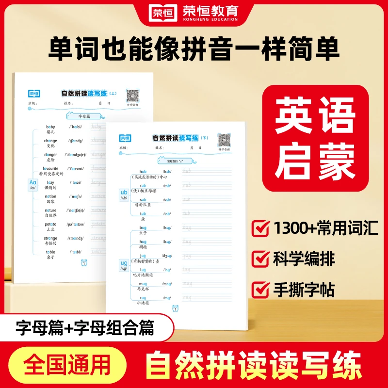 荣恒教育【自然拼读读写练】3-6年级通用英语手撕字帖 字母组合练习