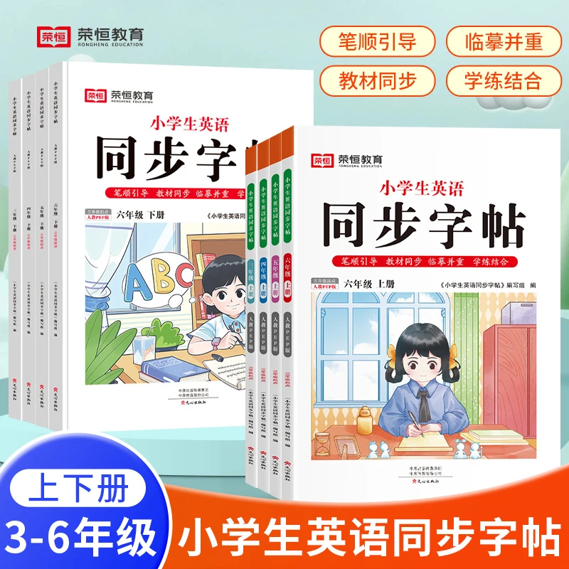 荣恒【英语字帖】小学3-6年级上下册同步字帖人教PEP版教材