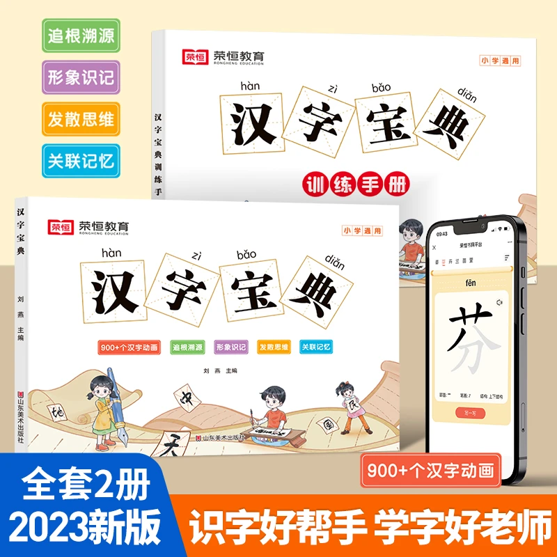 荣恒 【汉字宝典】2023小学通用版 趣味汉字速记附赠汉字动画推荐Q