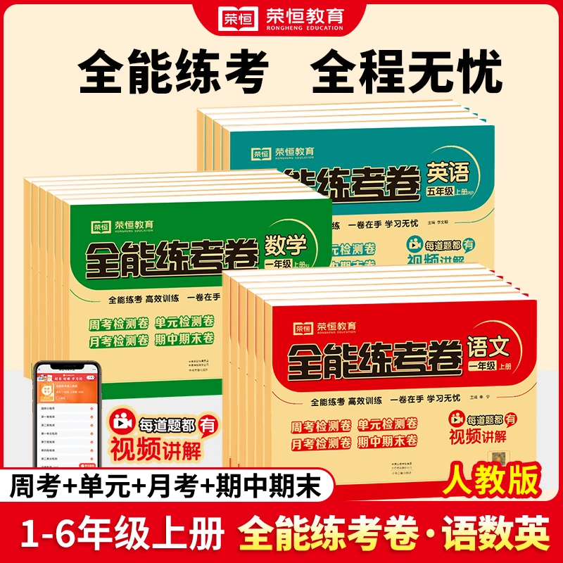 【荣恒】小学1-6年级上下册全能练考卷语数英人教北师同步试卷