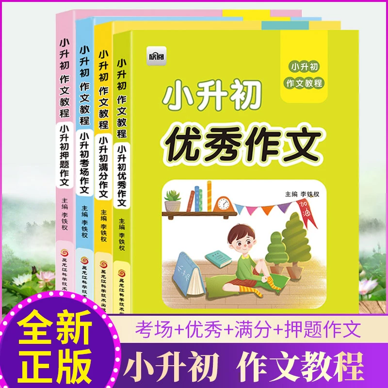 【小升初作文】通用考场押题优秀满分小学生作文阅读写作辅导书籍