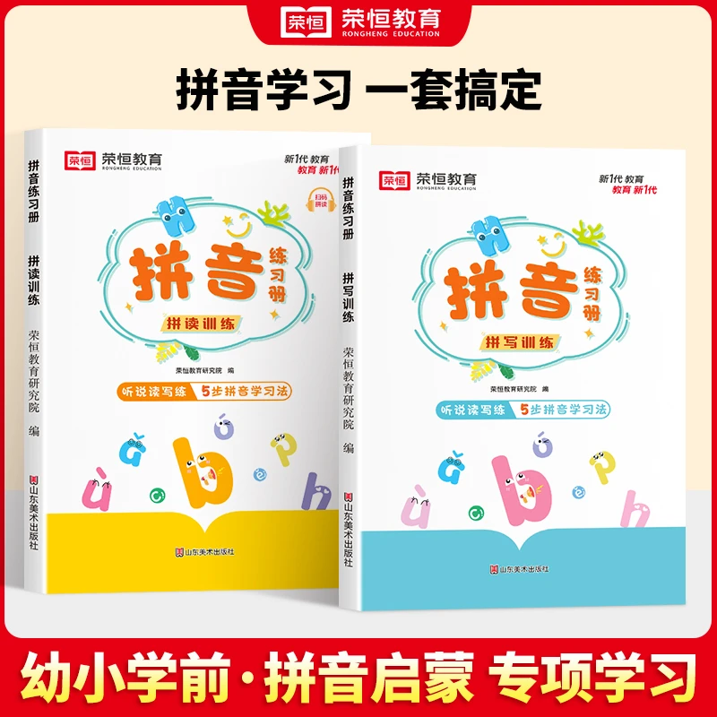 24新版 拼音练习册 幼小衔接儿童阅读分类拼读训练孩子学习神器