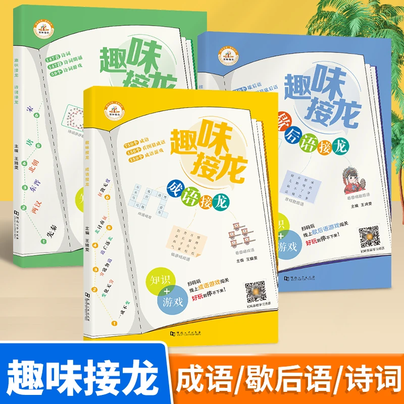 荣恒【趣味接龙】成语接龙歇后语诗词接龙 孩子朗诵阅读古诗词