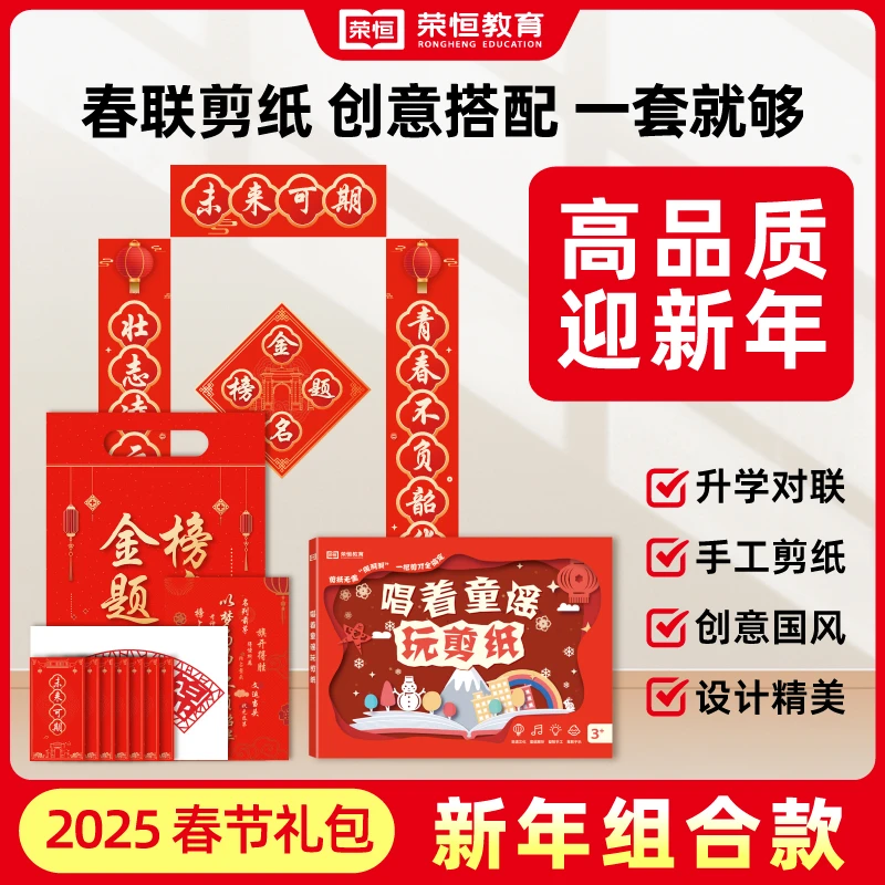 【荣恒】2025春联礼包*金榜题名款+唱着童谣玩剪纸励志金榜题名对联
