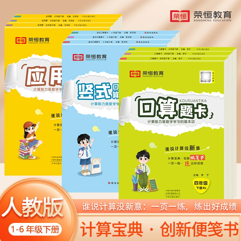 荣恒【口算题卡】小学生数学一日一练竖式应用同步训练练习题书籍