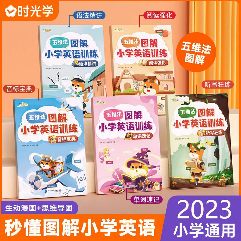 荣恒【五维法】图解小学英语训练6-13岁 英语入门到掌握 全5本g