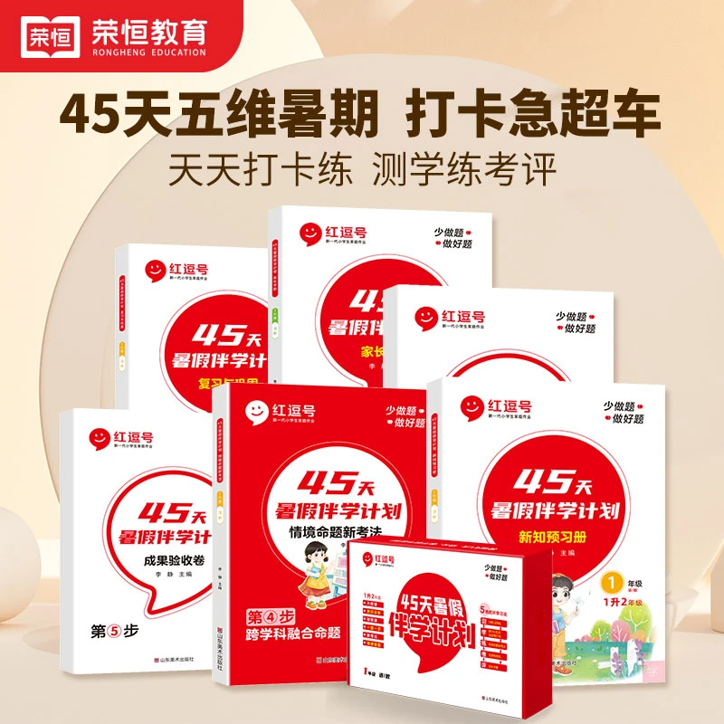 荣恒【45天暑假伴学计划】人教版小学暑假语数英巩固知识课前预习
