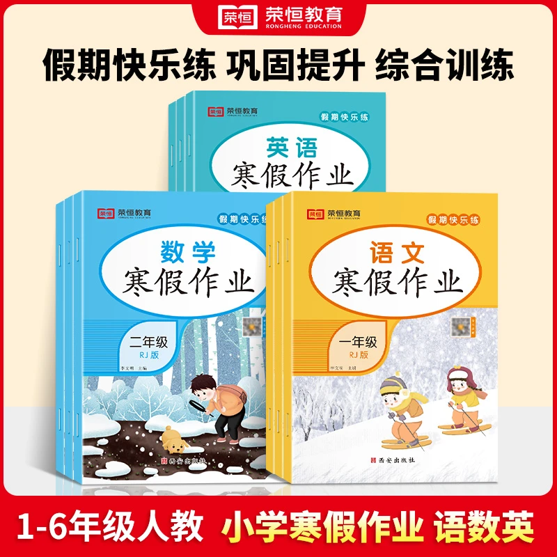 荣恒教育【寒假作业】人教版同步小学语数英寒假作业 假期快乐练