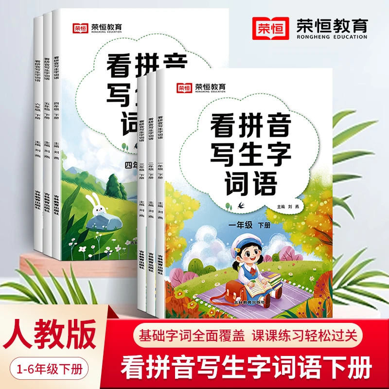 荣恒【看拼音写生字词语】上下册 人教版语文同步教材字词巩固练