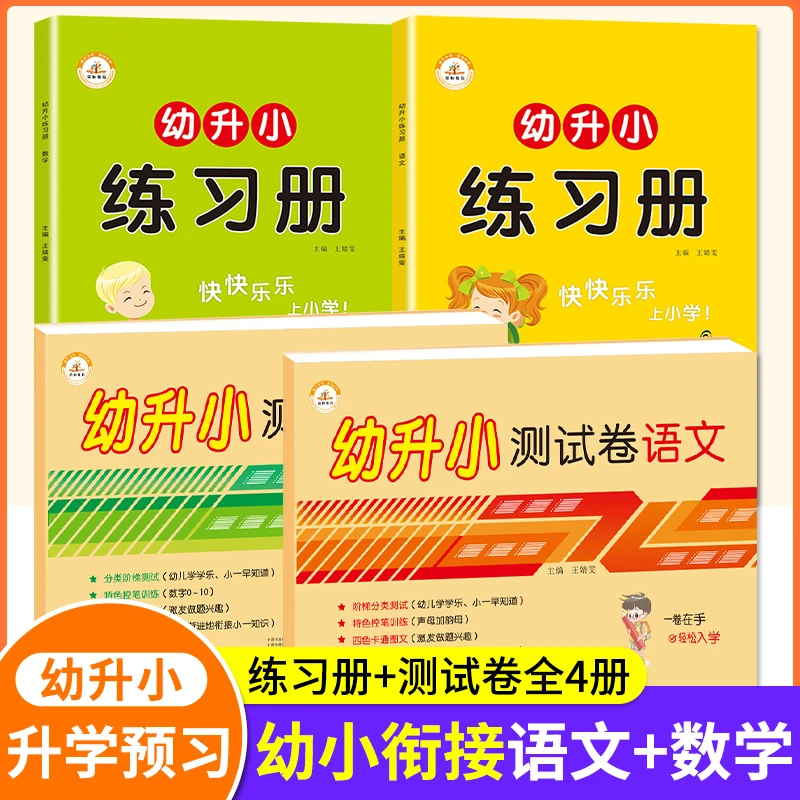 荣恒【幼升小升学预习】幼小衔接语文数学练习册+试卷