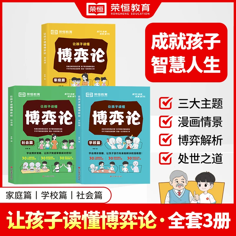 【荣恒教育】让孩子读懂博弈论系列 交际博弈心理学解析附情景漫画