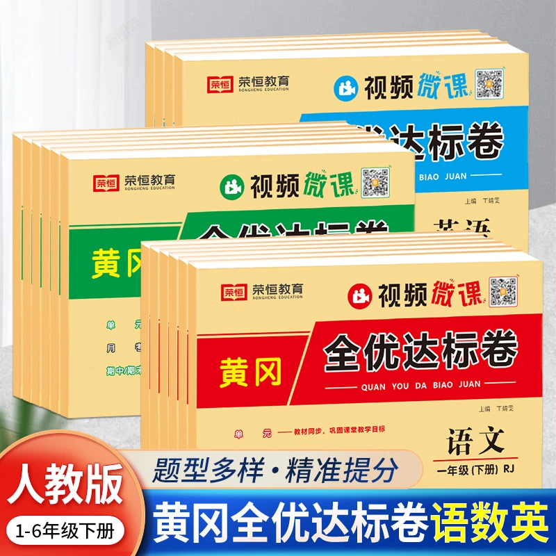 【黄冈全优达标卷】人教版小学生学习测试卷优选 附带视频微课