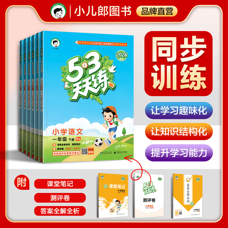 【2024春季语文】53天天练小学语文1-6年级下册部编人教版