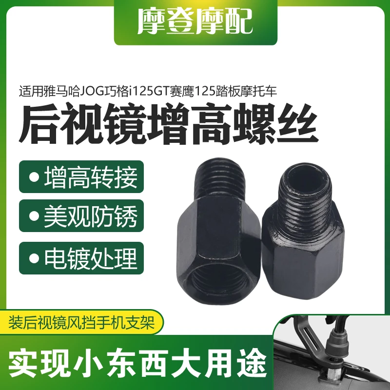 适用雅马哈JOG巧格i125GT赛鹰125反光后视镜增高固定转接加高螺丝