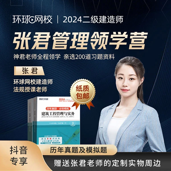 环球青藤2024年二级建造师张君管理领学营
