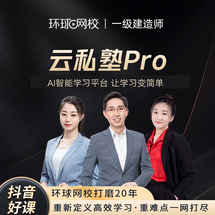 2024年一级建造师云私塾Pro班