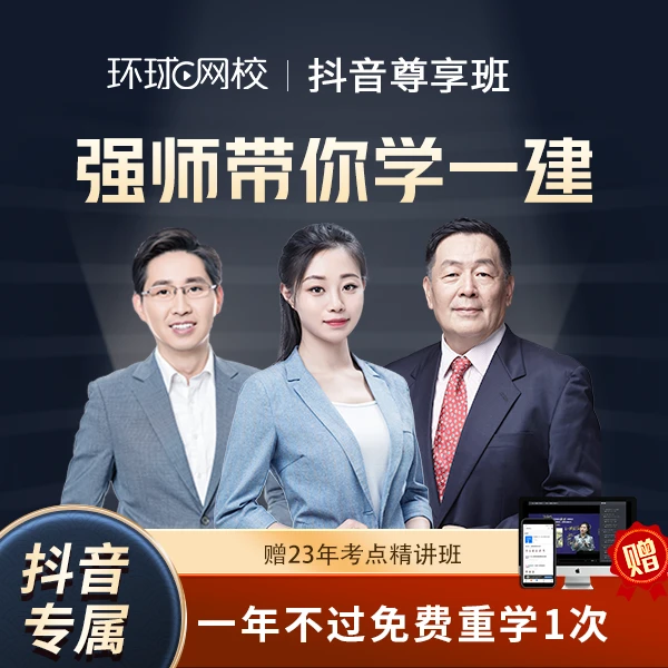 环球青藤2024一级建造师尊享班
