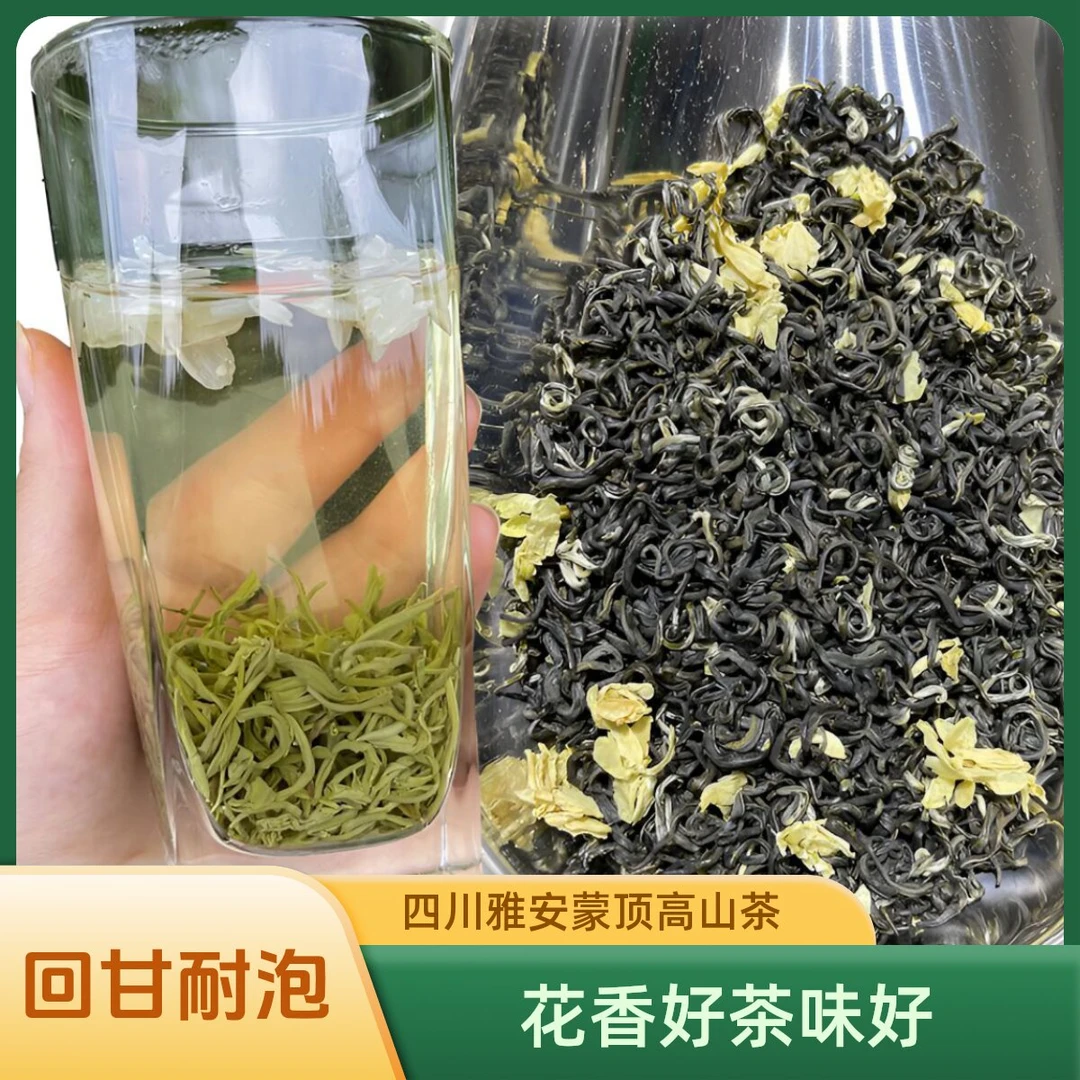 茉莉花茶口粮飘雪2025年四川雅安蒙顶高山茶花香浓茶味好耐泡回甘