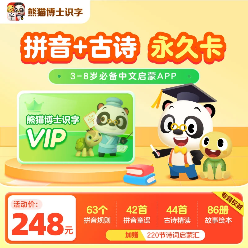 【熊猫博士】分级阅读识字app古诗拼音组合会员神器儿童启蒙