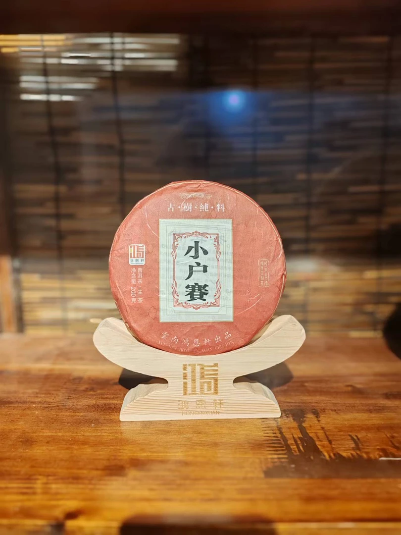 【鸿恩轩】2022年小户赛200g/饼 普洱生茶  长期茶厂茶行生产
