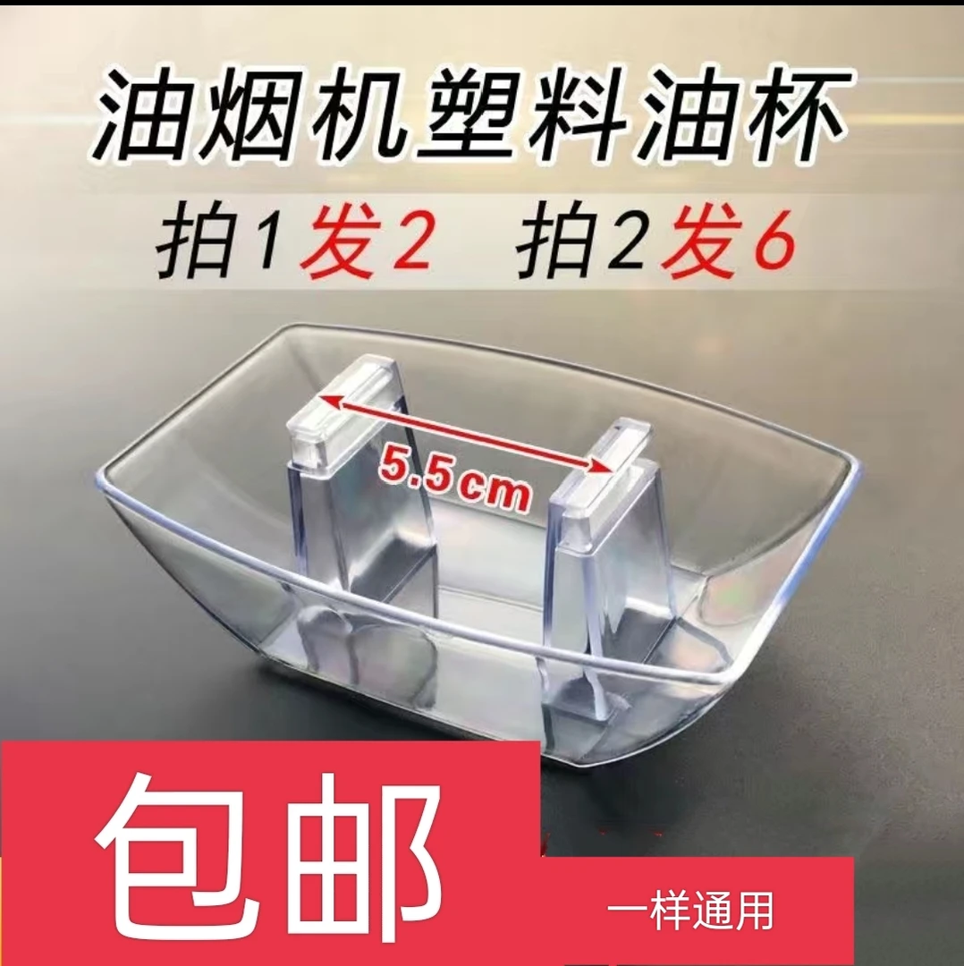欧式抽油烟机配件油杯通用接油盒方形加厚塑料油碗接油杯漏斗包邮