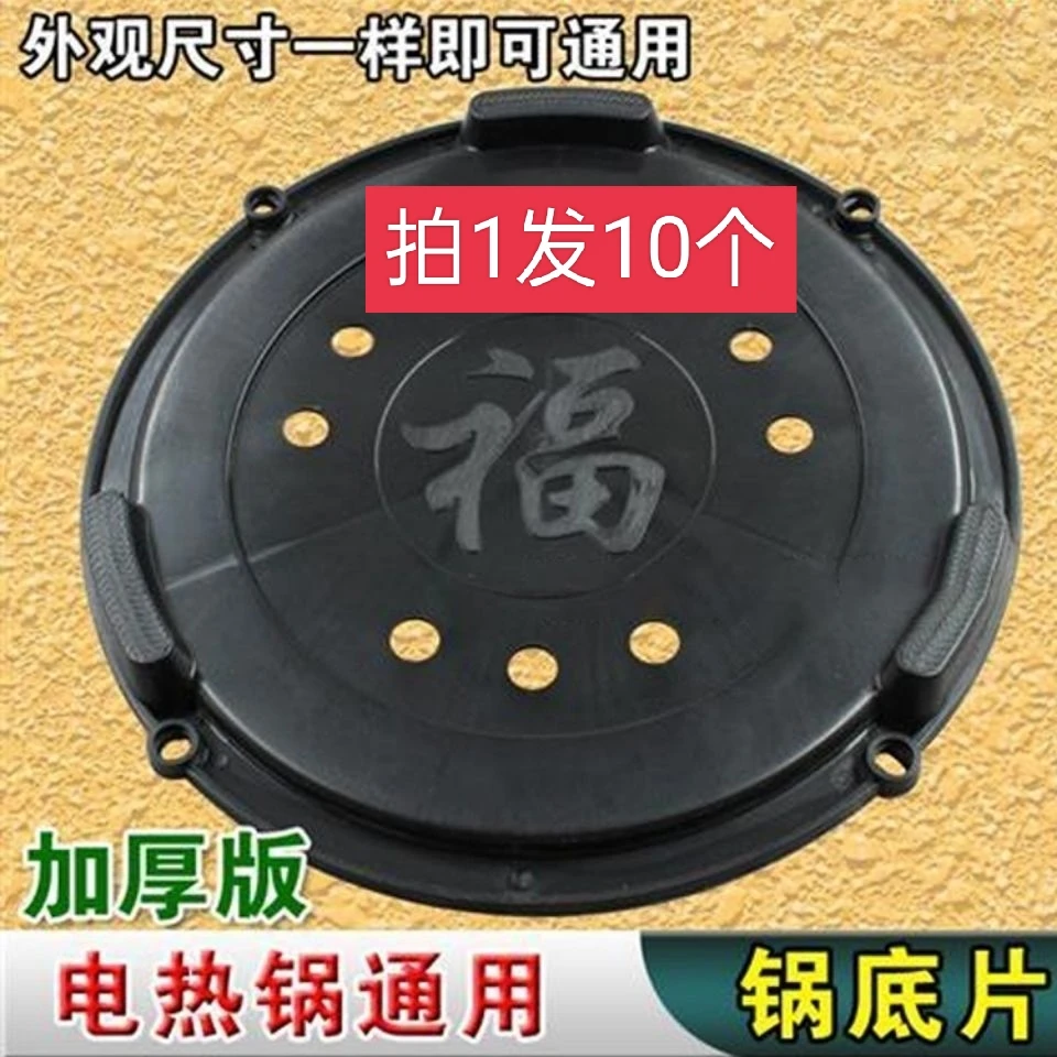 (拍1发10)多功能电热锅底片 电炒锅底座塑料底片电热锅配件锅底