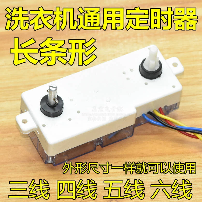 通用洗衣机洗涤定时器开关3/4/5/6线长条定时器双开关计时器配件