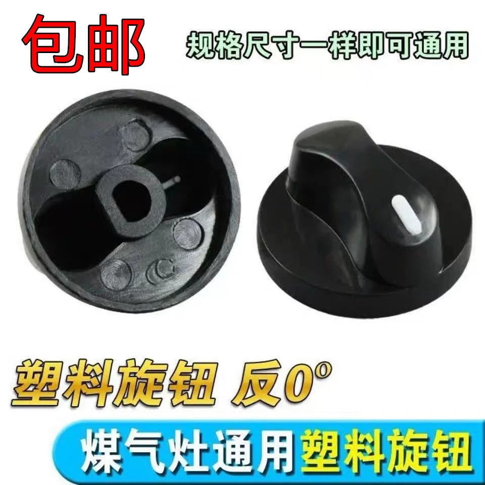 煤气灶配件台式灶燃气灶旋钮点火打火通用配套开关按键塑料加厚款