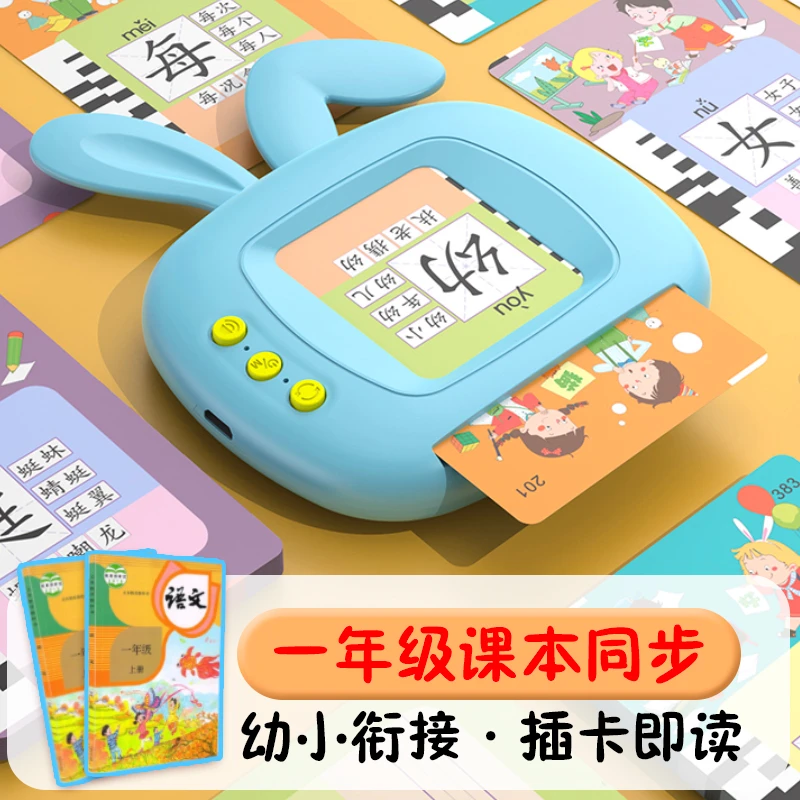 幼小衔接【一年级课本同步】0-6岁识字认字儿童拼音早教卡片机