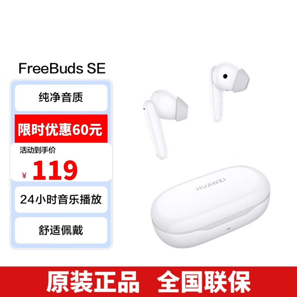 全新未使用 HUAWEI/华为 FreeBuds SE 真无线蓝牙耳机
