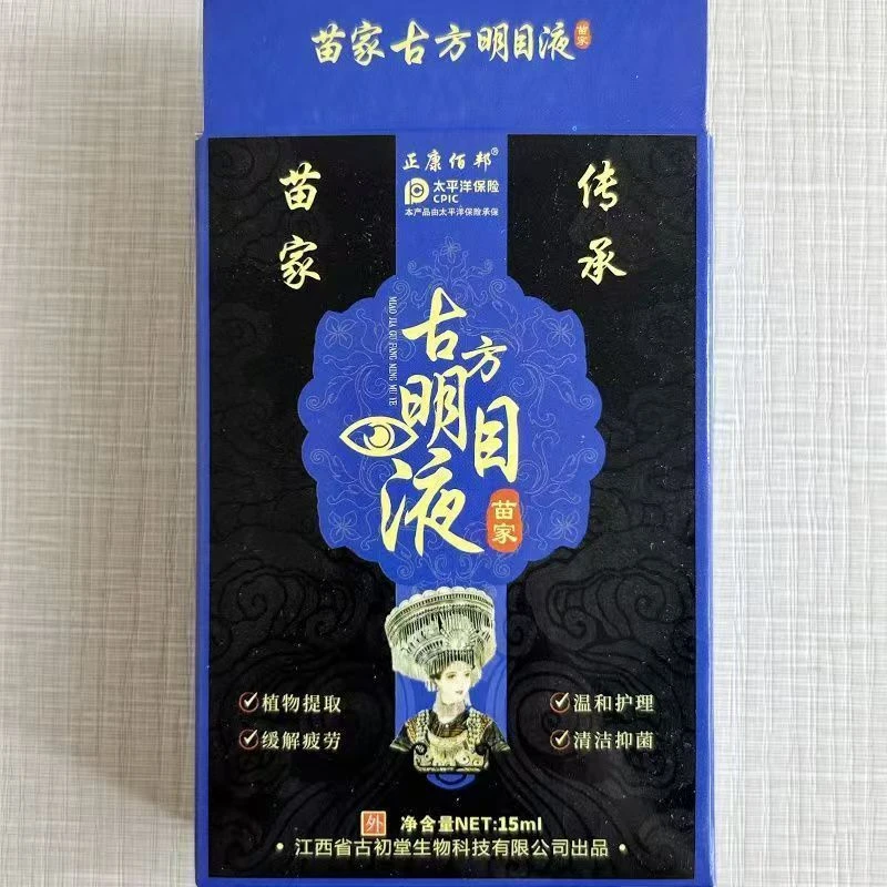 苗家传承古方明目液缓解眼部疲劳抑菌护眼瓶装
