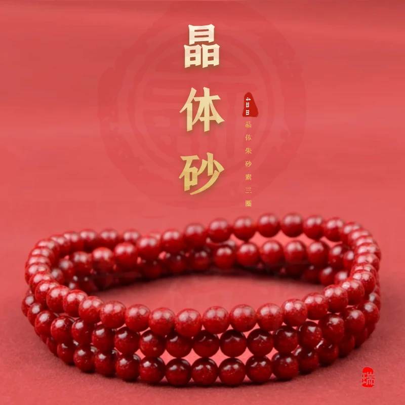 含辰砂工艺品奇缘朱砂（高透晶体砂）3圈晶体手串4mm