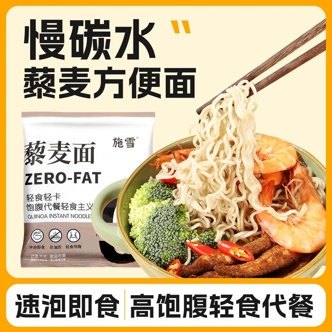 非油炸藜麦面轻食免煮宵夜代餐泡面拌面