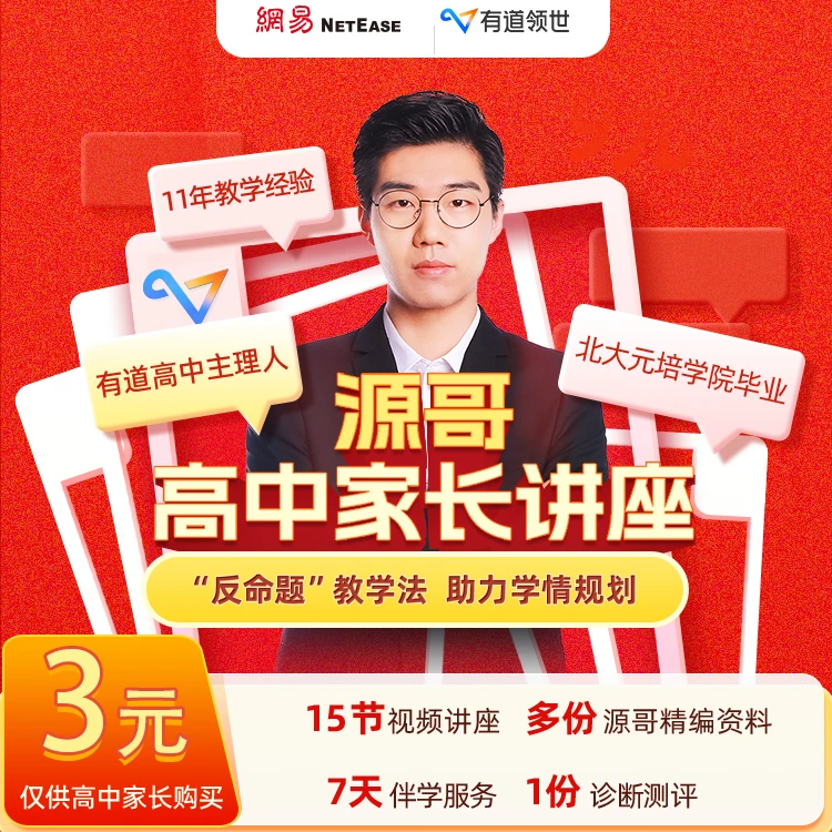【兑换激活讲座】北大源哥高中家长讲座