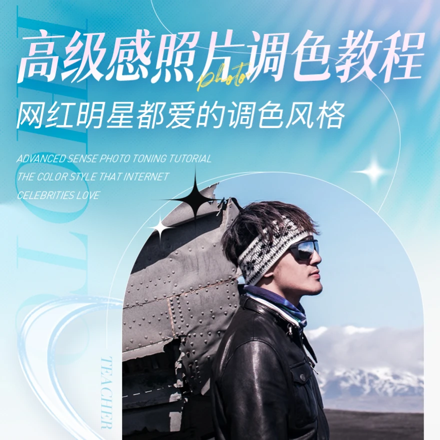 【调色】高级感照片调色教程，网红明星都爱的调色风格【汤卓蚕】