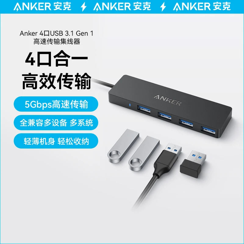 ANKER/安克4口合一高速传输集线器USB3.1Gen1扩展坞5Gbps轻薄兼容