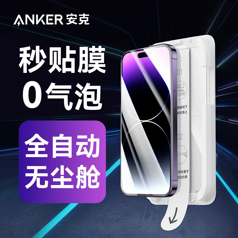 ANKER/安克iPhone15幻影无尘舱pro高清膜 高透高清全覆盖贴膜神器