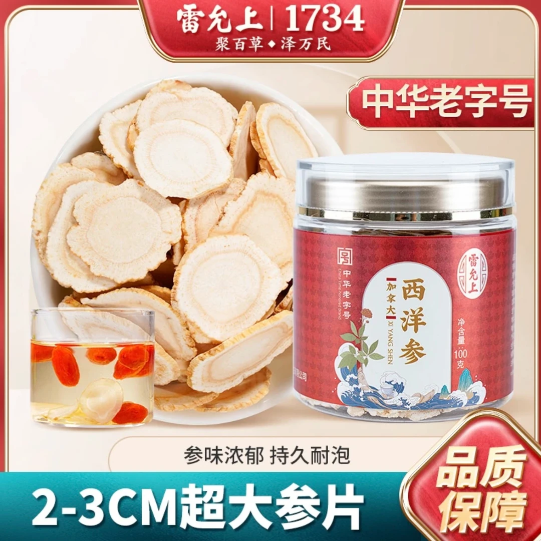 雷允上西洋参片精选加拿大进口大片参片泡茶泡酒煲汤参味浓郁健康