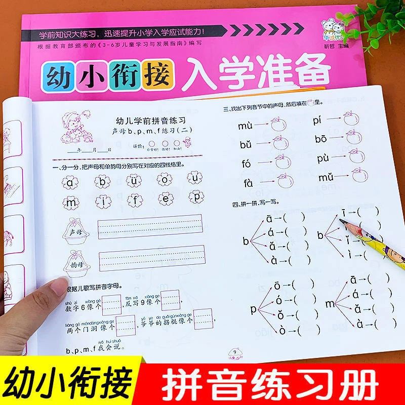 幼小衔接测试卷幼儿园大班升一年级拼音数学语言练习册入学准备