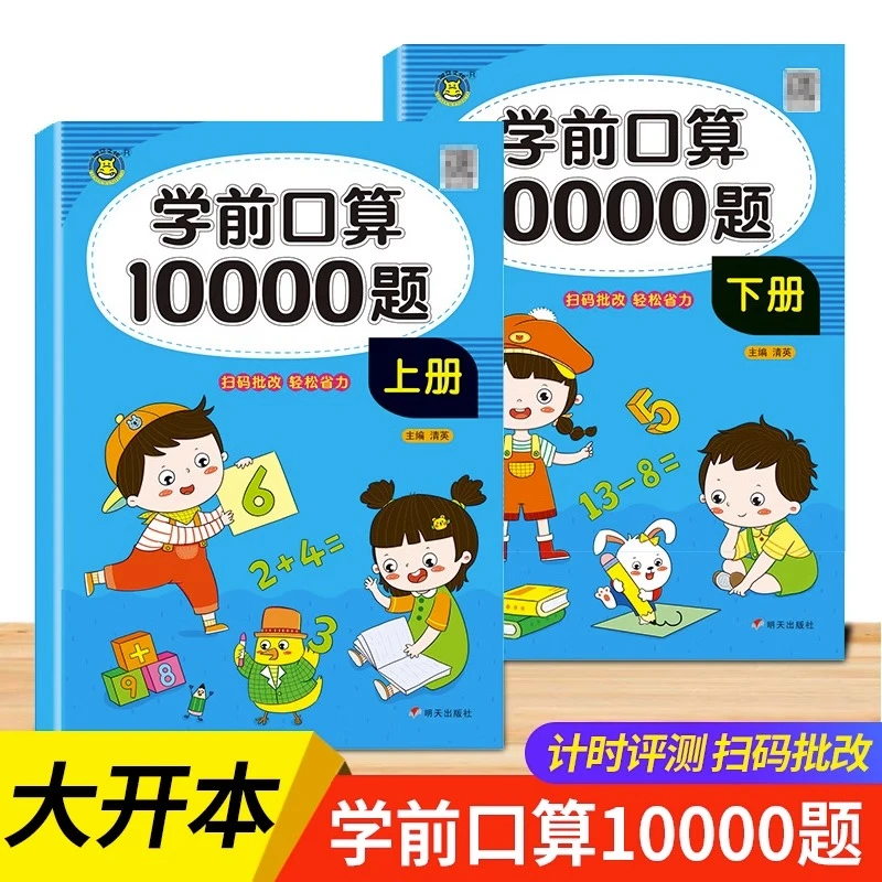幼儿学前口算10000道天天练10以内加减法练习题幼小衔接每日一练