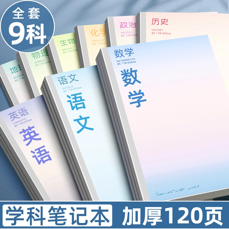 分科目笔记本子加厚各科高中生专用初中生分科b5全生学科作业本子