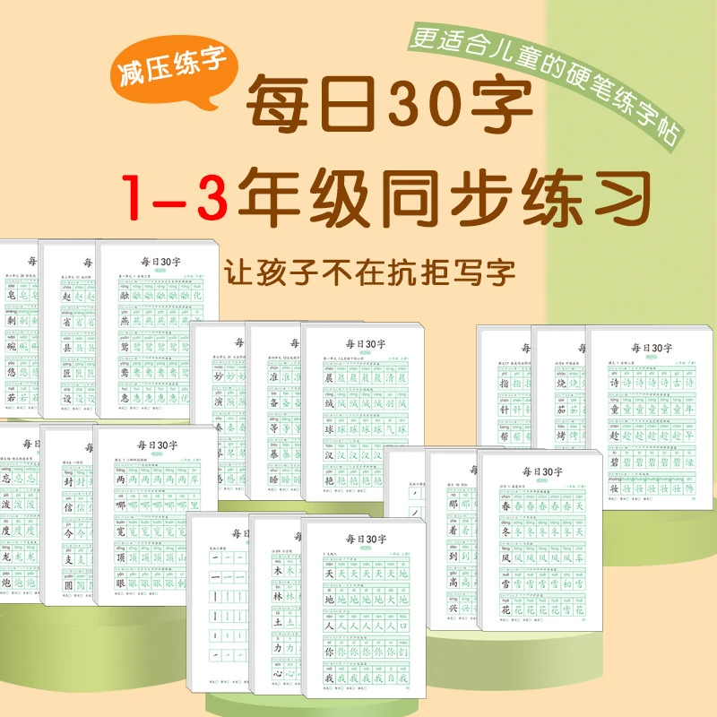 减压同步字帖小学生1-6年级语文生字点阵描红练习本每日30字
