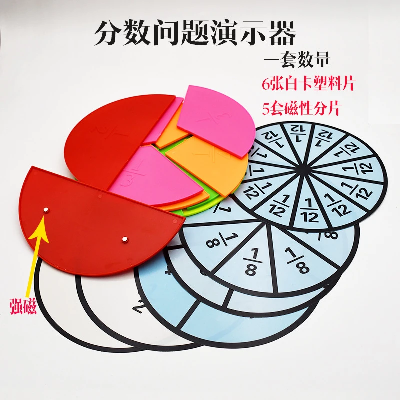 磁性分数演示器学生用小学数学学具塑料整圆分数问题展示教具