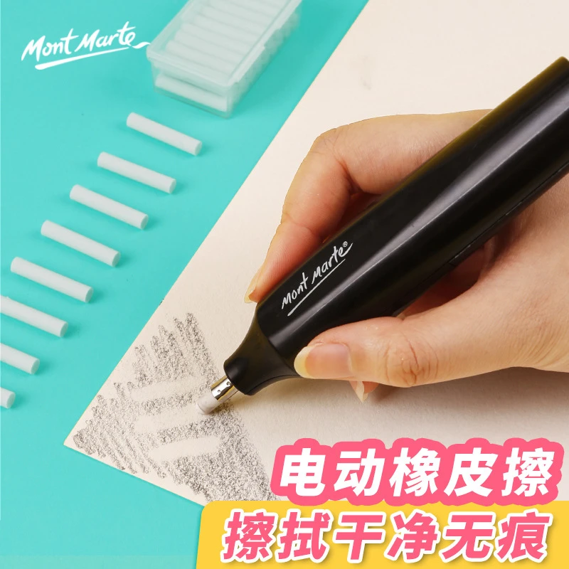蒙玛特电动橡皮擦带自动替芯画室美术艺考生用素描绘画电动橡皮